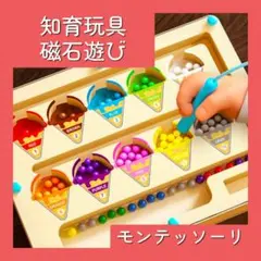 【大人気】知育玩具　アイスクリーム　磁石遊び　モンテッソーリ　マグネット　ボード