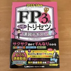 FP3級 合格のトリセツ 速習テキスト 2023-24年版
