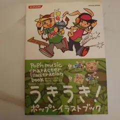 ポップンミュージック　キャラクターイラストブック