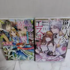 獣人公爵のエスコート１巻＋眼鏡王子の溺愛✕罠