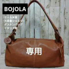 BOJOLA ボヨラ オール本革 大容量ショルダーボストンバッグ イタリア製