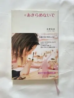 あきらめないで　佐野有美　詩集