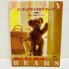 ミニチュアサイズのテディベア（95点すべて実物大パターン付き）