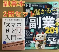 「スマホせどり」入門 & 「儲かる副業201」 2冊セット