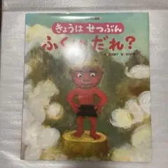 きょうはせつぶんふくはだれ?