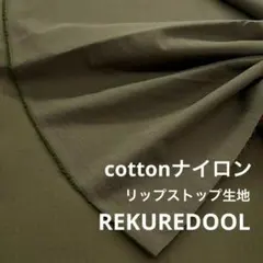 kw173◆2m◆L◆綿ナイロン混リップストップ生地◆カーキグリーン