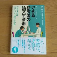できる研究者の論文生産術 : どうすれば「たくさん」書けるのか