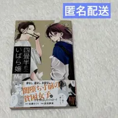 四畳半のいばら姫　8巻 佐藤ざくり　吉田夢美