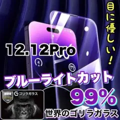 目に優しい！【iPhone 12.12Pro】ブルーライト99%カットフィルム