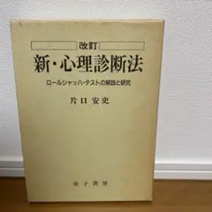 新・心理診断法―ロールシャッハ・テストの解説と研究　片口安史　著 新・心理診断法―ロールシャッハ・テストの解説と研究 | 安史
