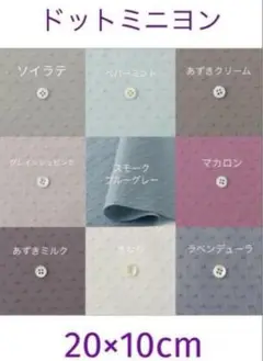 セール♪10×20cm＊9枚☆ドットミニヨン check&stripe チェック