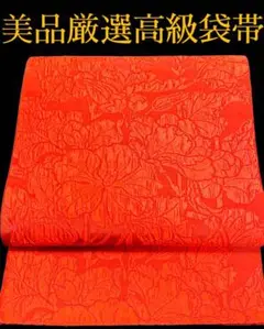 MCPP-584美品厳選高級袋帯 振袖 訪問着 付け下げ 留袖 色無地 正絹