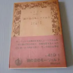 旅の日のモーソアルト　メーリケ作
