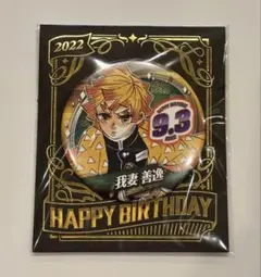 鬼滅の刃　ジャンショ　バースデー　生誕祭　誕生祭　缶バッジ　善逸