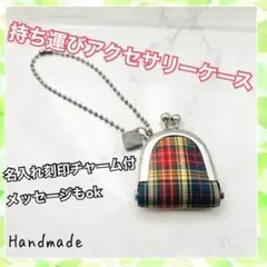 刻印無料!ハンドメイド可愛いがま口型アクセサリーケース チェック イエロー