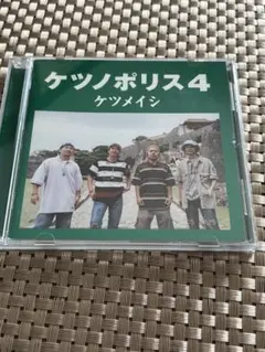 [JPOP]ケツメイシ　ケツノポリス4