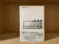 不可能な交換　ジャン・ボードリーヤル