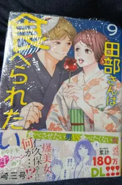 新品未開封「田部さんは食べられたい 9」