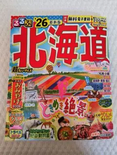 るるぶ北海道 26 最新版　超ちいサイズ