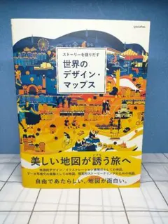 世界のデザイン・マップス ストーリーを語りだす