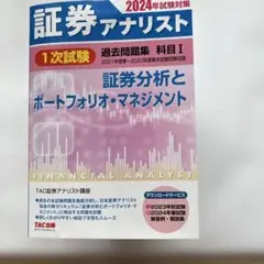 証券アナリスト1次試験過去問題集 科目Ⅰ 証券分析2024年TAC