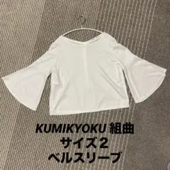 KUMIKYOKU 組曲　ベルスリーブ　サイズ2