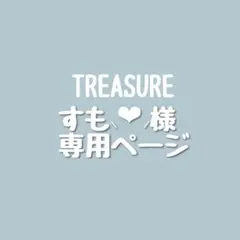 すも⸜❤︎⸝様専用ページ TREASUREトレジャートゥメ ペンライトステッカー