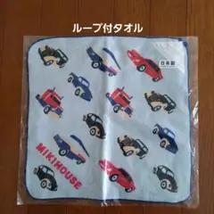 MIKI HOUSE　ループ付きタオル