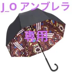 新品未使用　ヤンチェオンテンバール　傘　アンブレラ 晴雨兼用 ヤンチェオンテンバール アンブレラ Change 傘 JANTJE ヤンチェ