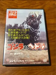 ゴジラ全映画 DVDコレクターズ BOX vol.9 ゴジラ対ヘドラ