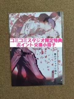 未読◆春のデジャヴに踊れ◆おどる◆コミコミポイント交換特典8P小冊子