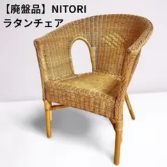 ニトリ　KELEK-12  DBR  ラタンチェア　籐製品　アジアン家具 ニトリ KELEK-12 DBR ラタンチェア 籐製品 アジアン家具 その他