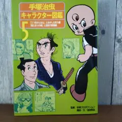 【初版】手塚治虫キャラクター図鑑 第5巻