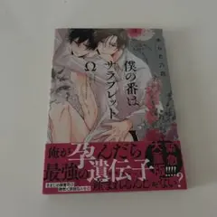 僕の番はサラブレッドΩ あらた六花