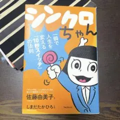 シンクロちゃん 一瞬で人生を変える「10秒スイッチ」の法則