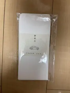 お車代　封筒　８枚