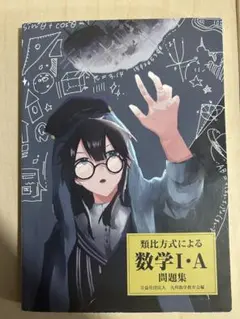 類比方式による数学 I・A 問題集・解答集