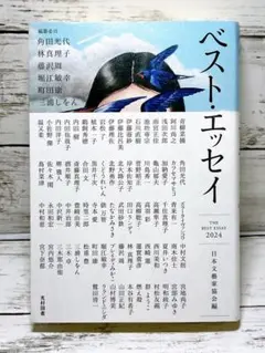 ベスト・エッセイ2024