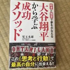 好きと得意で夢をかなえる―― 大谷翔平から学ぶ成功メソッド