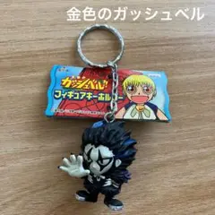 金色のガッシュベル　フィギュア　キーホルダー　ブラゴ