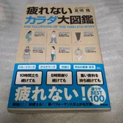 疲れないカラダ大図鑑