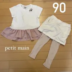 【90cm】petit main トップス　ボトムス　セット　まとめ売り