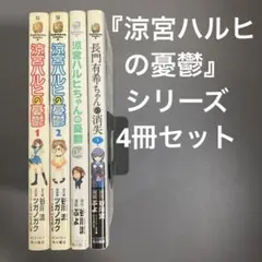 【中古】涼宮ハルヒの憂鬱 シリーズ　4冊セット
