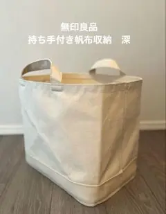 無印良品　持ち手付き帆布長方形バスケット深