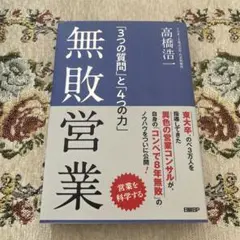 無敗営業 「3つの質問」と「4つの力」
