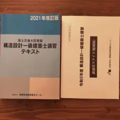 構造設計一級建築士　講習テキスト　講義スライド 2021年改訂版構造設計一級建築士講習テキスト 講義用スライド