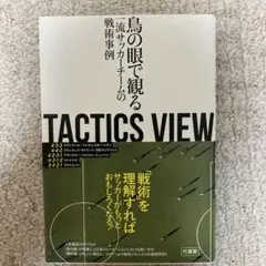 鳥の眼で観る 流サッカーチームの戦術事例