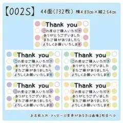 【002S】サンキューシール