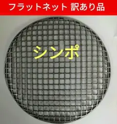 シンポ製　フラットネット28㎝ シンポ フラットネット 高級 鋳物 ステンレス 焼き網 28センチ