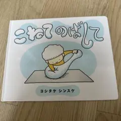 こねてのばして